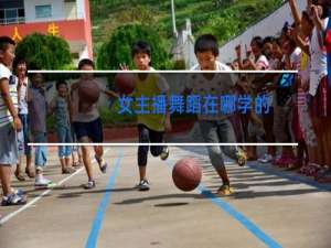 女主播舞蹈在哪学的