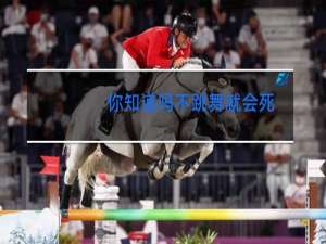 你知道吗不跳舞就会死