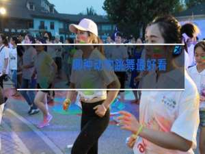 哪种动物跳舞最好看