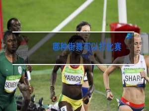 哪种街舞可以打比赛