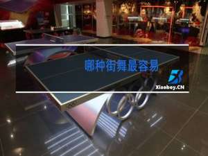 哪种街舞最容易