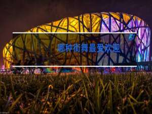 哪种街舞最受欢迎