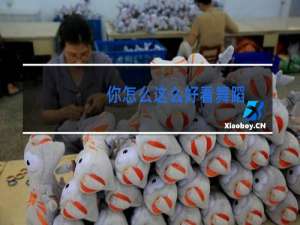 你怎么这么好看舞蹈