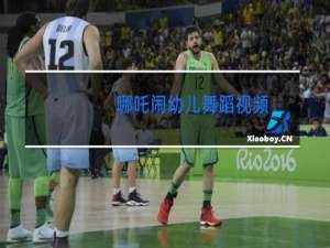 哪吒闹幼儿舞蹈视频