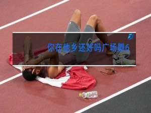 你在他乡还好吗广场舞64步分解动作