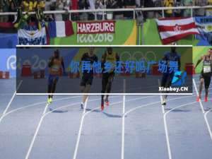 你在他乡还好吗广场舞糖豆广场舞