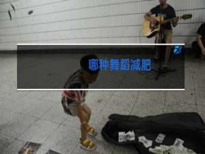 哪种舞蹈减肥