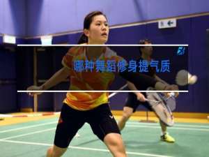 哪种舞蹈修身提气质