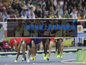 能在长城上跳舞录视频吗