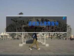 逆战怎么跳舞指令