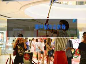 哪种植物会跳舞