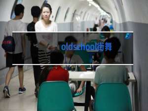 oldschool街舞是什么风格
