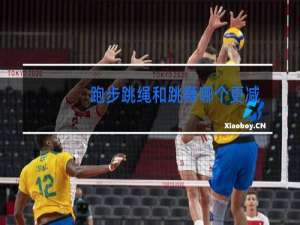 跑步跳绳和跳舞哪个更减肥