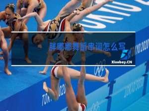 胖嘟嘟舞蹈串词怎么写