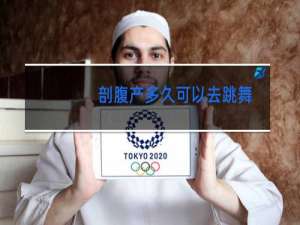 剖腹产多久可以去跳舞