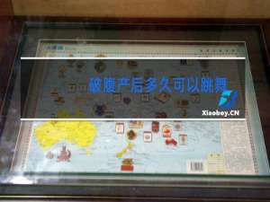 破腹产后多久可以跳舞