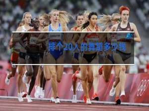 排个20人的舞蹈多少钱