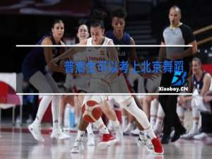 普高生可以考上北京舞蹈学院吗