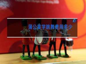 蒲公英学跳舞费用多少