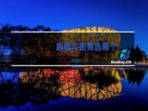 跑酷与街舞选哪个