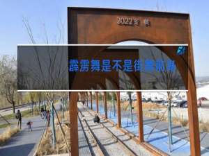 霹雳舞是不是街舞前身