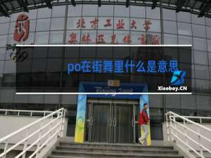 po在街舞里什么是意思