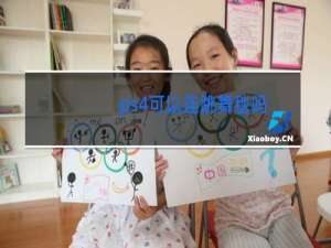 ps4可以连跳舞毯吗