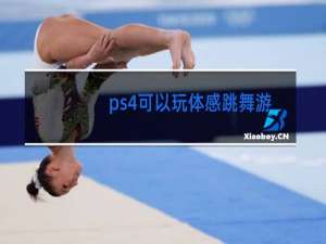 ps4可以玩体感跳舞游戏么