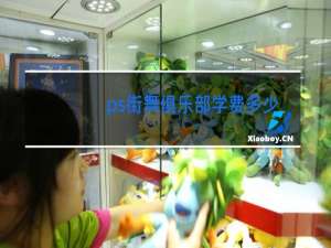 ps街舞俱乐部学费多少