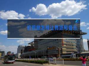 拍视频怎样让舞蹈和音乐对的上