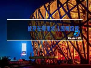 披萨在哪里幼儿园舞蹈视频