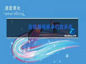 拍跳舞视频手机放多高