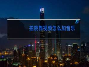 拍跳舞视频怎么加音乐