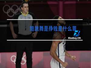 陪跳舞是挣钱是什么罪