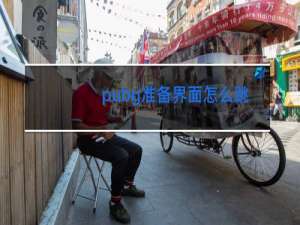 pubg准备界面怎么跳舞