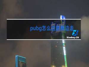 pubg怎么边跳舞边走