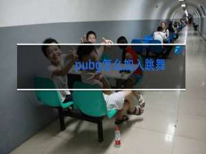 pubg怎么加入跳舞