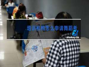 培训机构怎么申请舞蹈考级点