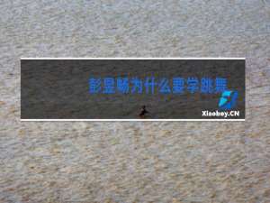 彭昱畅为什么要学跳舞