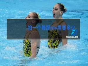 拍一个舞蹈mv需要多少钱