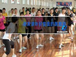 朋友请听好里面的跳舞游戏是什么