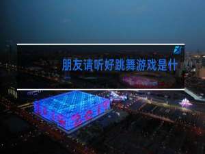 朋友请听好跳舞游戏是什么