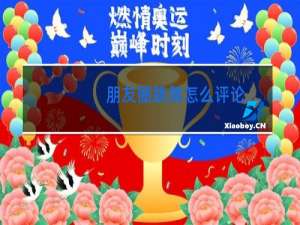 朋友圈跳舞怎么评论