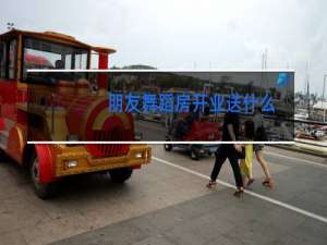 朋友舞蹈房开业送什么