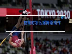 拍照时怎么摆舞蹈动作