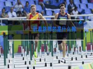 趴着跳舞的是什么舞