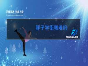 胖子学街舞难吗