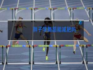 胖子学舞蹈能减肥吗