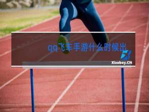 qq飞车手游什么时候出跳舞