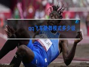 qq飞车跳舞模式多少级可以玩